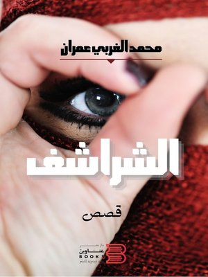 cover image of الشراشف